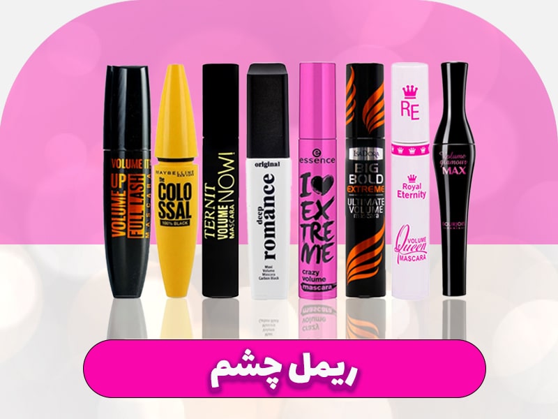 ریمل چشم